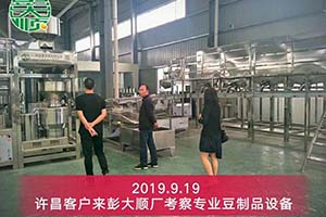 许昌客户订购长征注册豆制品设备来扩大生产量