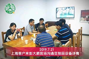 上海浦东吴总订购长征注册豆制品设备来扩大生意