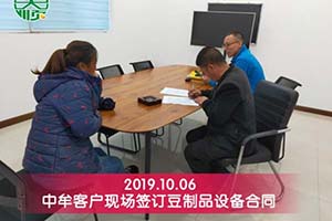 郑州中牟肖老板对订购的长征注册豆制品设备很满意