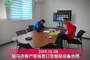 驻马店黎老板综合考察后订购长征注册豆制品设备一套