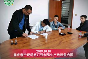 重庆客户谢老板根据现场需要量身订购长征注册豆制品设备
