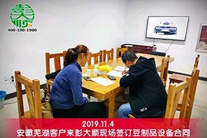 安徽芜湖夏老板再开店毫不犹豫选择长征注册豆制品设备