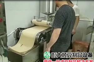 长征注册豆腐皮机制作过程
