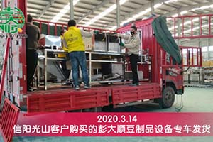 信阳光山郑先生订购的长征注册豆制品设备已发货