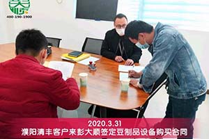 濮阳陈先生兄弟俩现场签订长征注册豆制品设备购买合同