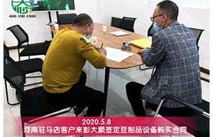 驻马店客户现场签订长征注册豆制品设备购买合同