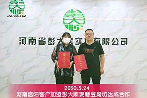 河南信阳客户加盟长征注册现磨豆腐坊达成合作