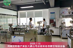 安阳客户购买的长征注册全自动豆腐机已开始挣钱