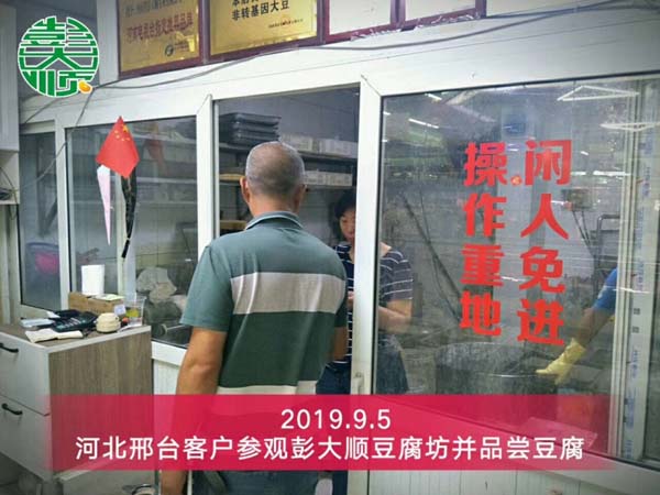 河北邢台豆腐成套设备客户来长征注册豆腐坊参观考察