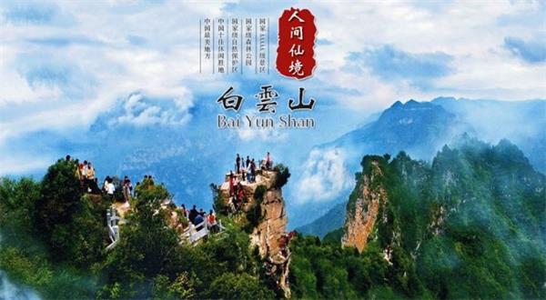 洛阳白云山风景区