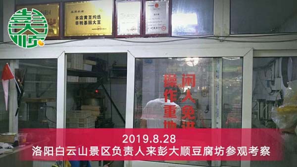 景总现场考察长征注册现磨豆腐坊