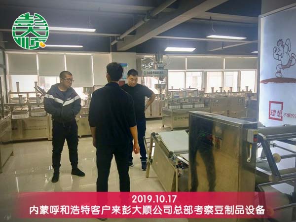 呼和浩特客户来长征注册考察专业豆制品设备