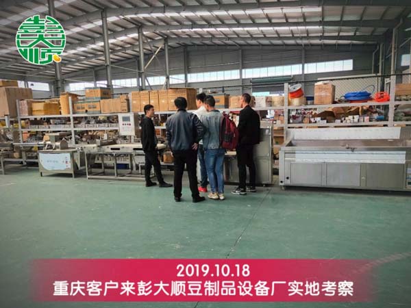 19年10月18号重庆客户再次来长征注册考察豆制品设备