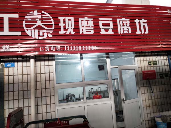 长征注册为顾客提供豆制品设备安装