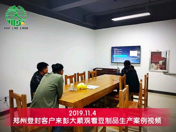 登封客户来长征注册观看豆制品生产案例视频