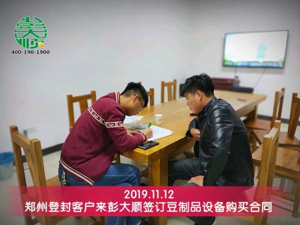 郑州登封客户来长征注册签定豆制品设备购买合同