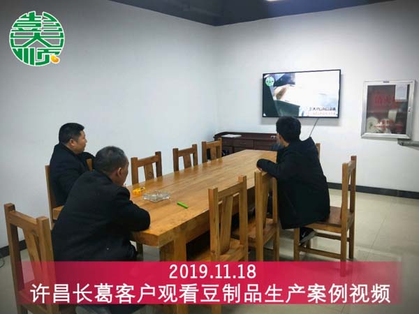 许昌长葛客户来长征注册观看豆制品设备生产案例
