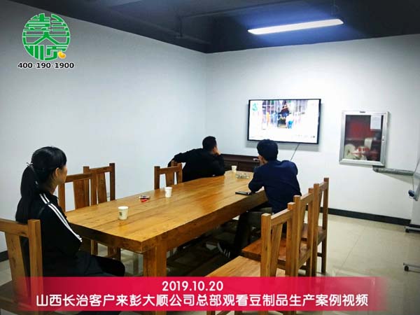 山西长治客户来长征注册观看豆制品生产案例视频