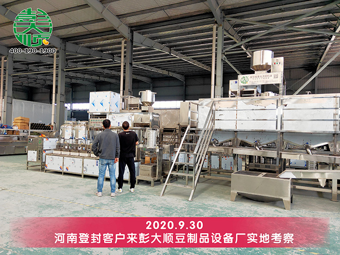 登封全自动豆干机客户参观考察长征注册设备制造工厂