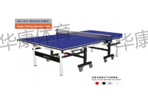 HKSG-607 单折移动式乒乓球台